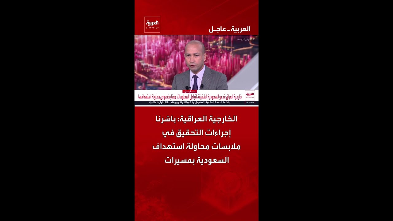 فيديو | الخارجية العراقية: باشرنا إجراءات التحقيق في ملابسات محاولة استهداف السعودية بمسيرات