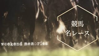 個人的　競馬名レース