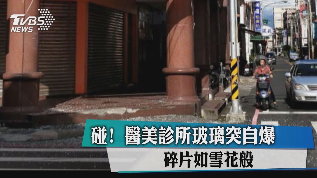 碰!醫美診所玻璃突自爆 碎片如雪花般