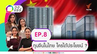 วงแชร์ | 19 ส.ค. 69