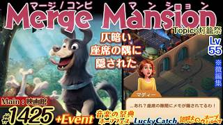 【実況】マージマンション #1425/Merge Mansion【箱庭修繕&パズル】ｺﾝﾋﾞﾏﾝｼｮﾝ