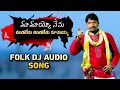Mamayyo Nenu Undalenu Undalenu Mamayya Folk Dj Audio Song Folk Singer Raghu 9505106770