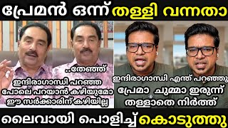 Download lagu എൻ്റെ പൊന്നോ🔥 ശ്രീജിത്ത്🔥 പ്രേമനെ എടുത്ത് അലക്കി വിട്ടു😅[ Sreejith panicker latest debate troll] mp3