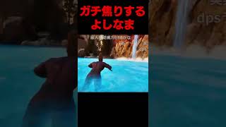 よしなま、ガチで焦る #よしなま＃ARK