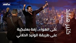 Download lagu Live on air... a Baalbek wedding procession in the style of Walid Hallani mp3