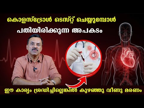 കൊളസ്‌ട്രോൾ ടെസ്റ്റിൽ ഒളിഞ്ഞിരിക്കുന്ന ഈ അപകടം അറിയാതെ പോകരുത് / Dr Jeevan Joseph
