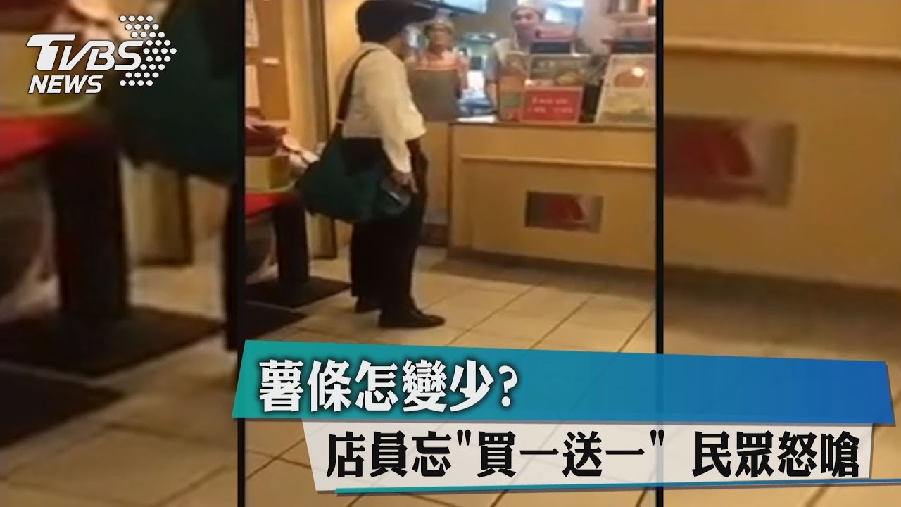 薯條怎變少？　店員忘「買一送一」民眾怒嗆