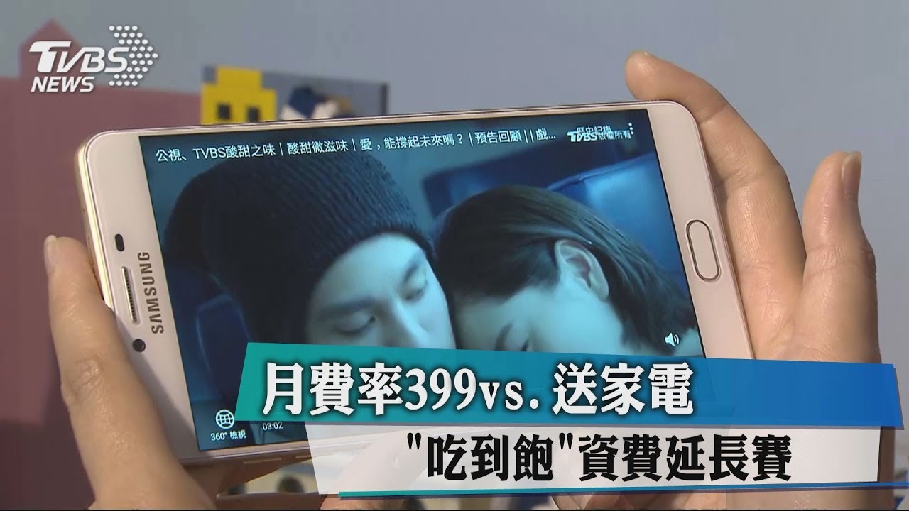 月費率399元vs.送家電 「吃到飽」資費延長賽