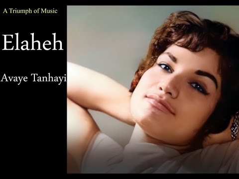 Elaheh - Avaye Tanhayi (English Translation) Persian Song - الهه - آوای تنهایی - نگهبان - شهبازیان