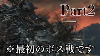 【Bloodborne】Part2 新人殺人鬼を探しに呪われた街を行く【ゆっくり】