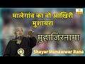मुहाजिरनामा / मुनव्वर राना RIP Munawwar Rana Shayari Muhajir Nama Malegaon M