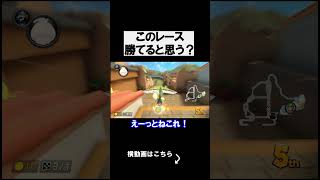 このレースは勝てると思う？予想してみてね！ マリオカート8デラックス 実況 マリオカート8DX #shorts