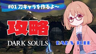 01【ダークソウルリマスター】MISSION！刀キャラを作ります【DARKSOULS REMASTERD】💕オリさんの参考動画は概要欄のURL ラスボスまで3時間半⏰