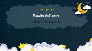[Thaisub] Sam Kim (샘김) - Sunny Days, Summer Nights (그 여름밤)