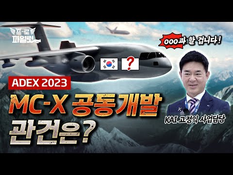 2023 아덱스.. KF-21 엔지니어가 MC-X도 개발?