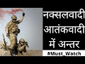Difference Between नक्सलवादी और आतंकवादी में अन्�