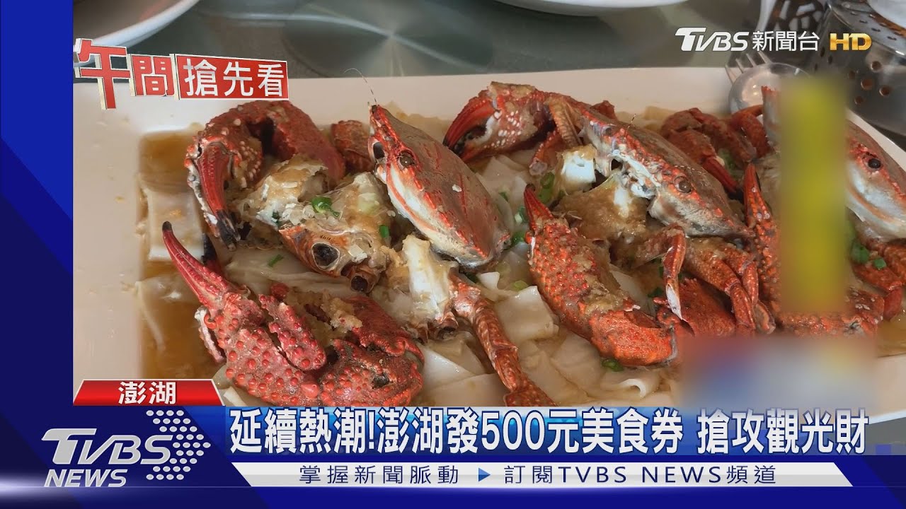 延續熱潮!澎湖發500元美食券 搶攻觀光財