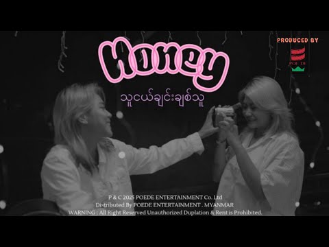 သူငယ်ချင်းချစ်သူ -Honey Official MV