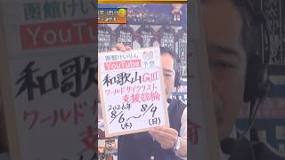 【競輪予想】 和歌山ＧⅢ  ワールドサイクリスト支援競輪決勝！(2026/08/09)｜＜前日＞迅速予想会 in 函館けいりんチャンネル！
