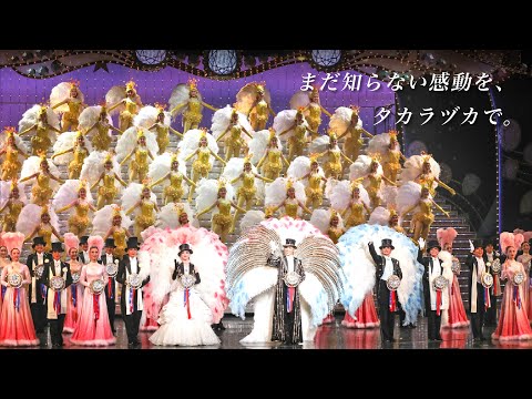 宝塚歌劇PR映像（30秒ver.）