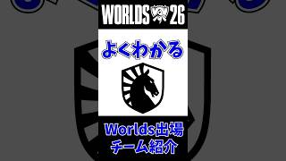 【TL】よくわかるWorlds出場チーム紹介 第12回 #leagueoflegends #worlds2026 #lol