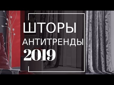 АНТИТРЕНДЫ 2019. ШТОРЫ и текстиль для дома