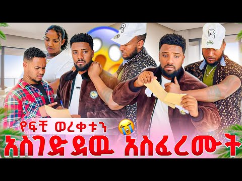 የፍቺዉን ወረቀት አስገድደዉ አስፈረሙት.😭የዉብዬ ወንድም ናሂን አስደበደበዉ😱😭