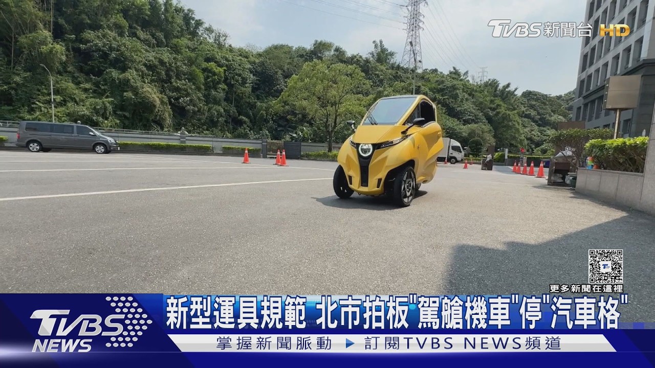 影音／駕艙機車「只能停這格」！車身長達2.5m　北市拍板新規上路