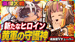 【英傑大戦】旅人としかマッチングしない中で三国志デッキで頑張る全国対戦！【アーケードゲーム】#105 関西女性VTuberゲーム実況