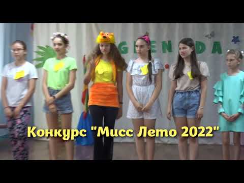 Конкурс юных леди "Мисс лето 2022"