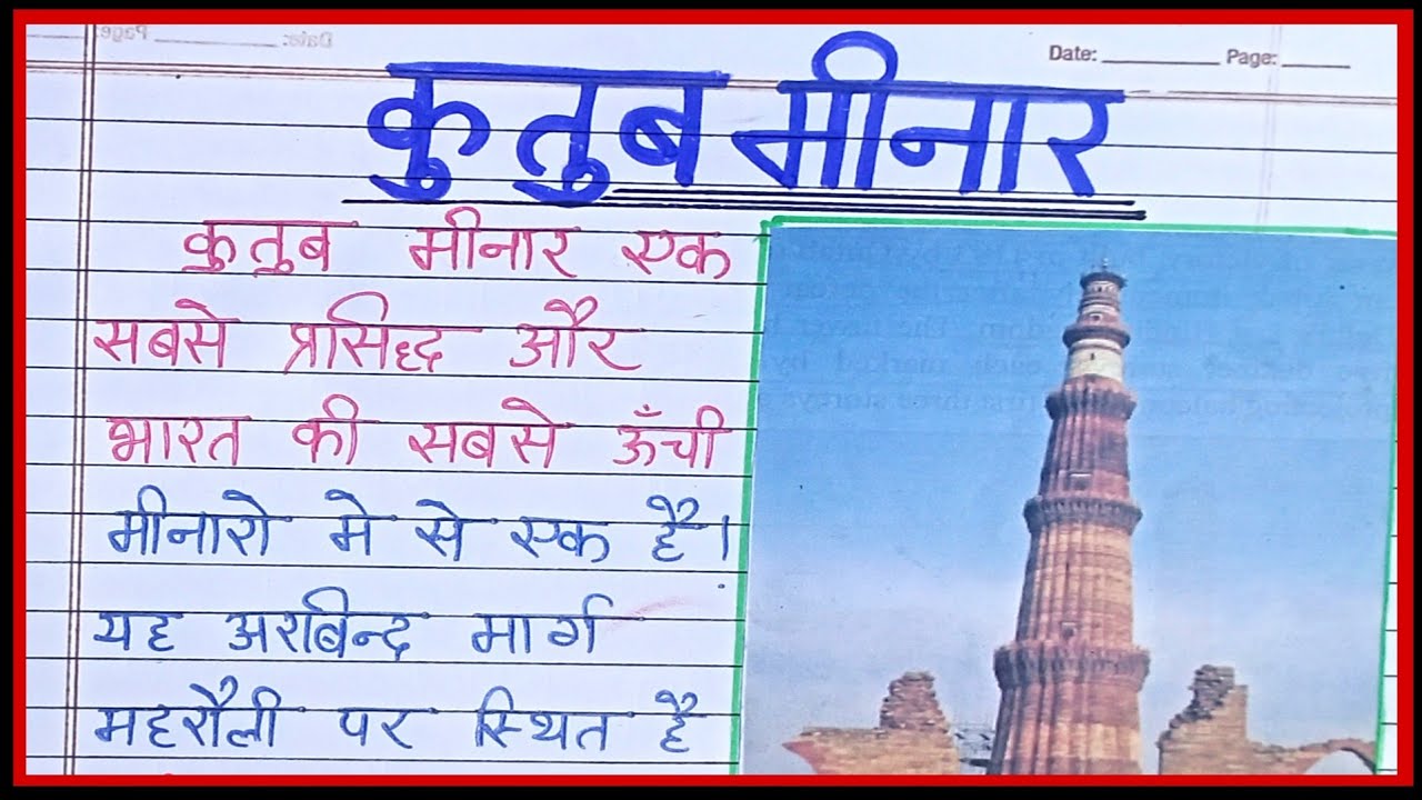 कुतुब मीनार पर निबंध | Essay on qutub minar in hindi | Essay on qutub minar ||