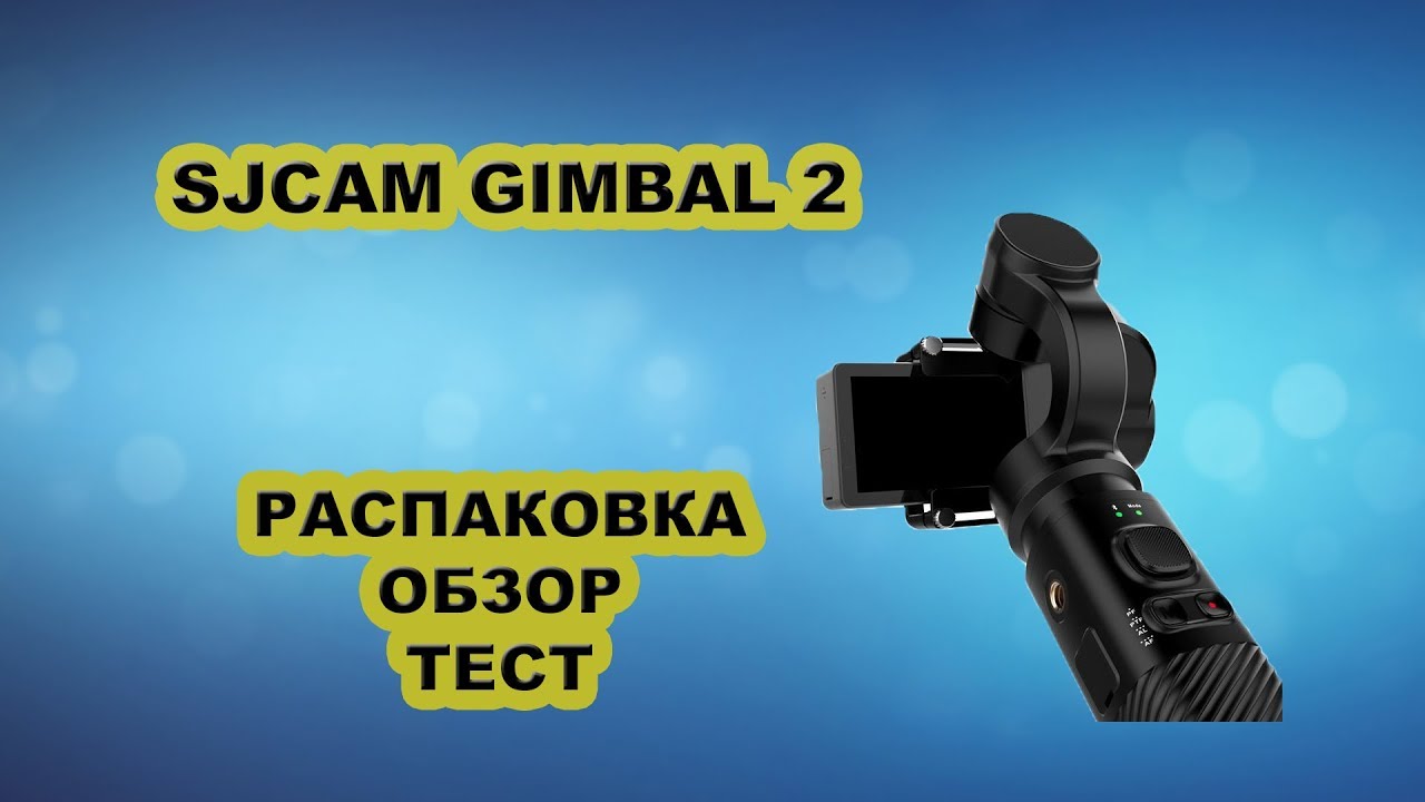 Стабилизатор Sjcam Gimbal 2