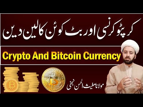 کرپٹو اور بٹ کوئن کا کاروبار اسلام میں | crypto currency and Bitcoin business in islam