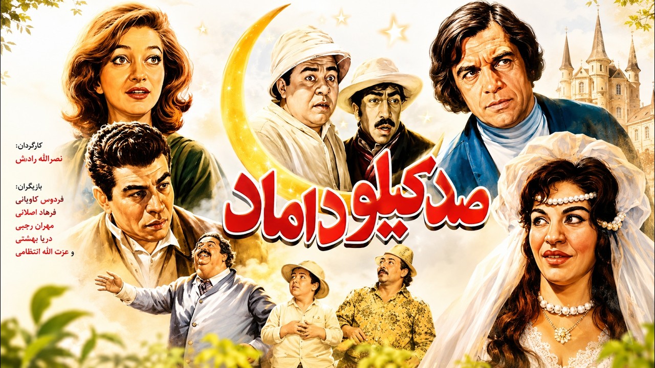 حضور بهروز وثوقی در فیلم صد کیلو داماد   نسخه بدون حذفیات