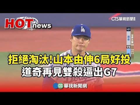 拒絕淘汰！　山本由伸6局好投　道奇再見雙殺逼出G7