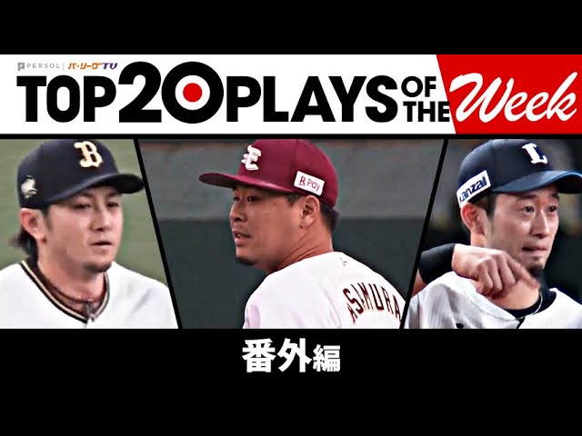 TOP 20 PLAYS OF THE WEEK 2023 #10【番外編】