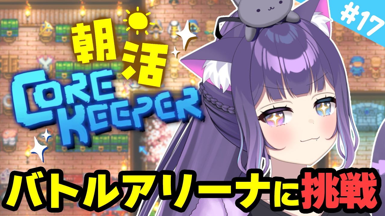 【 朝活 / Core Keeper 】 おはよう☀バトルアリーナに挑戦するぞ！！！ Day17