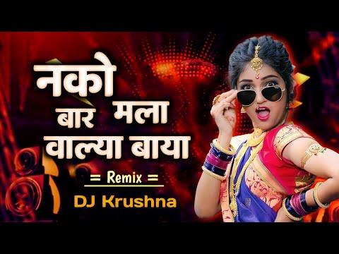 Nako Mala Ya Bar Valya Baya | पैसे वाल्यांनी सेट लोकांनी | Insta Viral DJ song