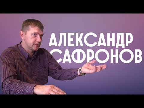 Александр Сафронов | юрист компании "Назаров и партнеры"
