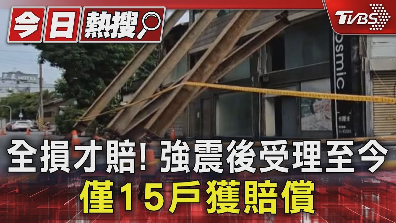 全損才賠!強震後受理至今 僅15戶獲賠償