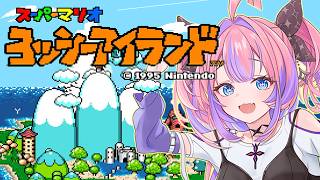 【 ヨッシーアイランド 】完全初見！人生初のヨッシーアイランドに挑戦！【#綺々羅々ヴィヴィ #hololiveDEV_IS #FLOWGLOW】