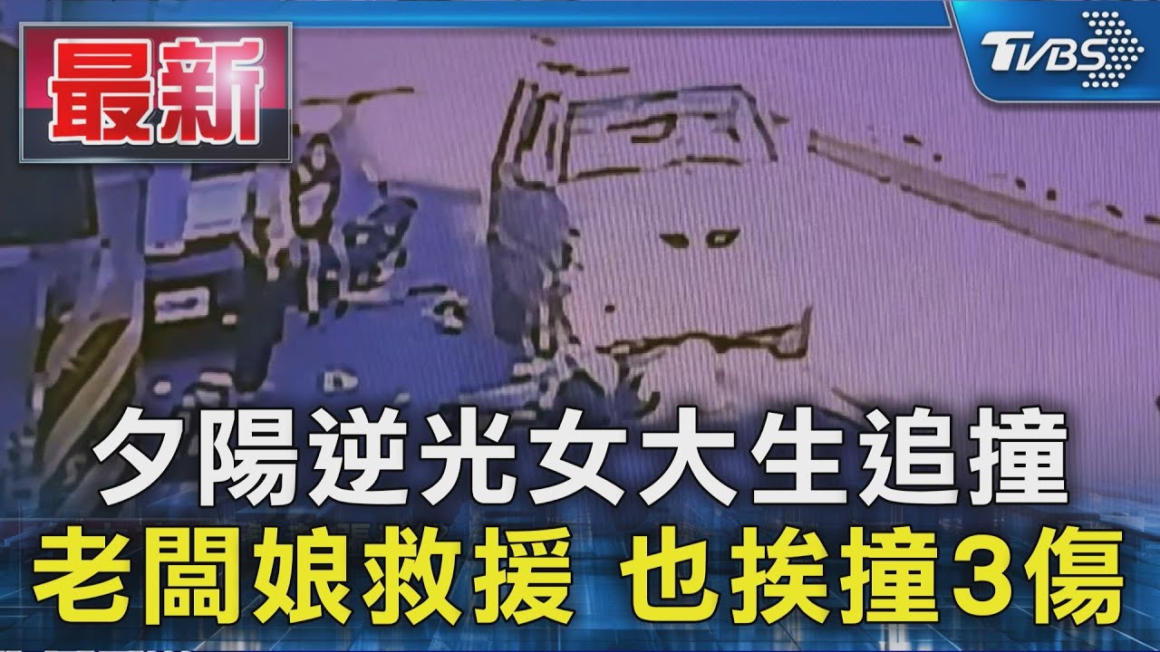 疑「逆光」惹禍!女大生撞貨車 又遭2度追撞 3人傷