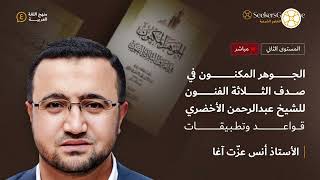 الدرس الثالث من شرح الجوهر المكنون للعلامة الأخضري - التعليق على الأبيات من 28 حتى 44 image