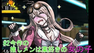 超高校級の16人を紹介！前編 ニューダンガンロンパv3【ゲーム実況#2】