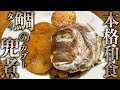 超簡単!出汁が香る鯛の煮付け!【本格和食】