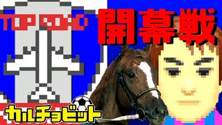 【ゆっくり実況】N2開幕戦！トプロのしぶとさとさむかわがヤバイわよ！【カルチョビットGBA】