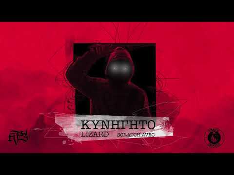 Lizard - Κυνηγητό Prod.Lizard Scratch Avec