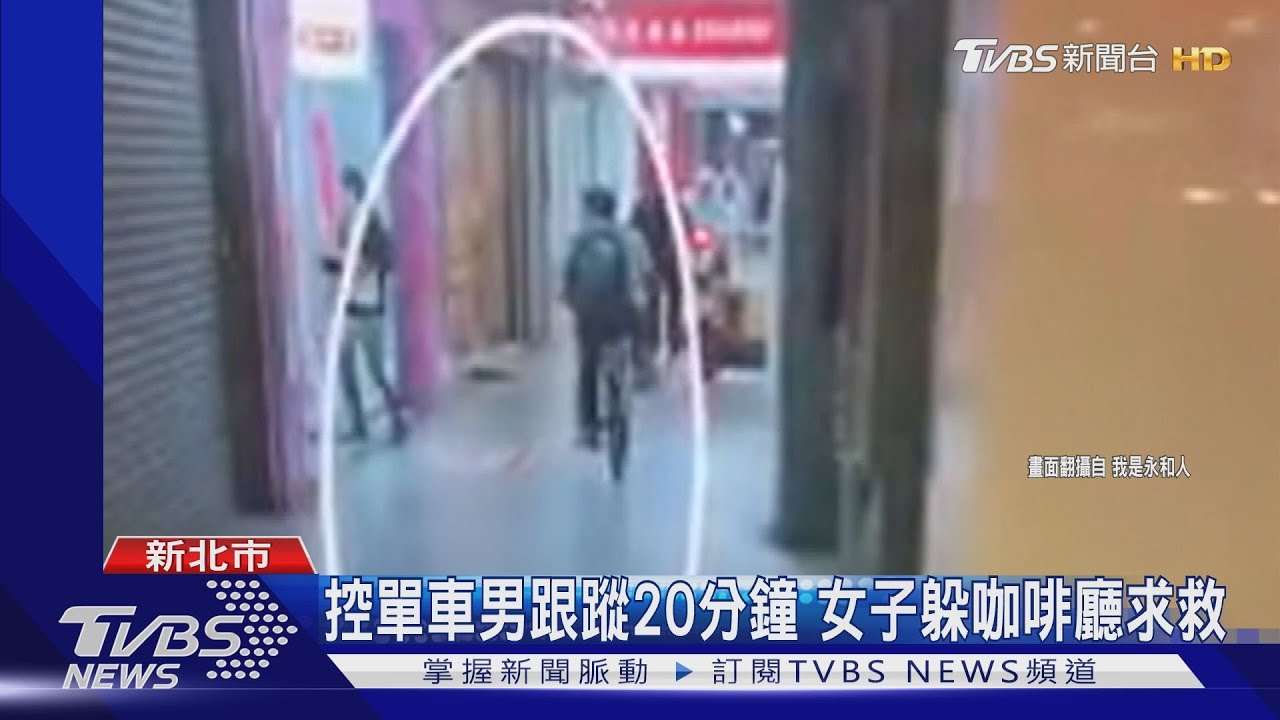 控單車男跟蹤20分鐘 女子躲咖啡廳求救
