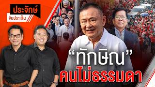 จับสัญญาณ "ทักษิณ" ส่อง "ชินวัตร" รอคิวต่ออื้อ! | ประจักษ์จับประเด็น | 12 พ.ค. 69