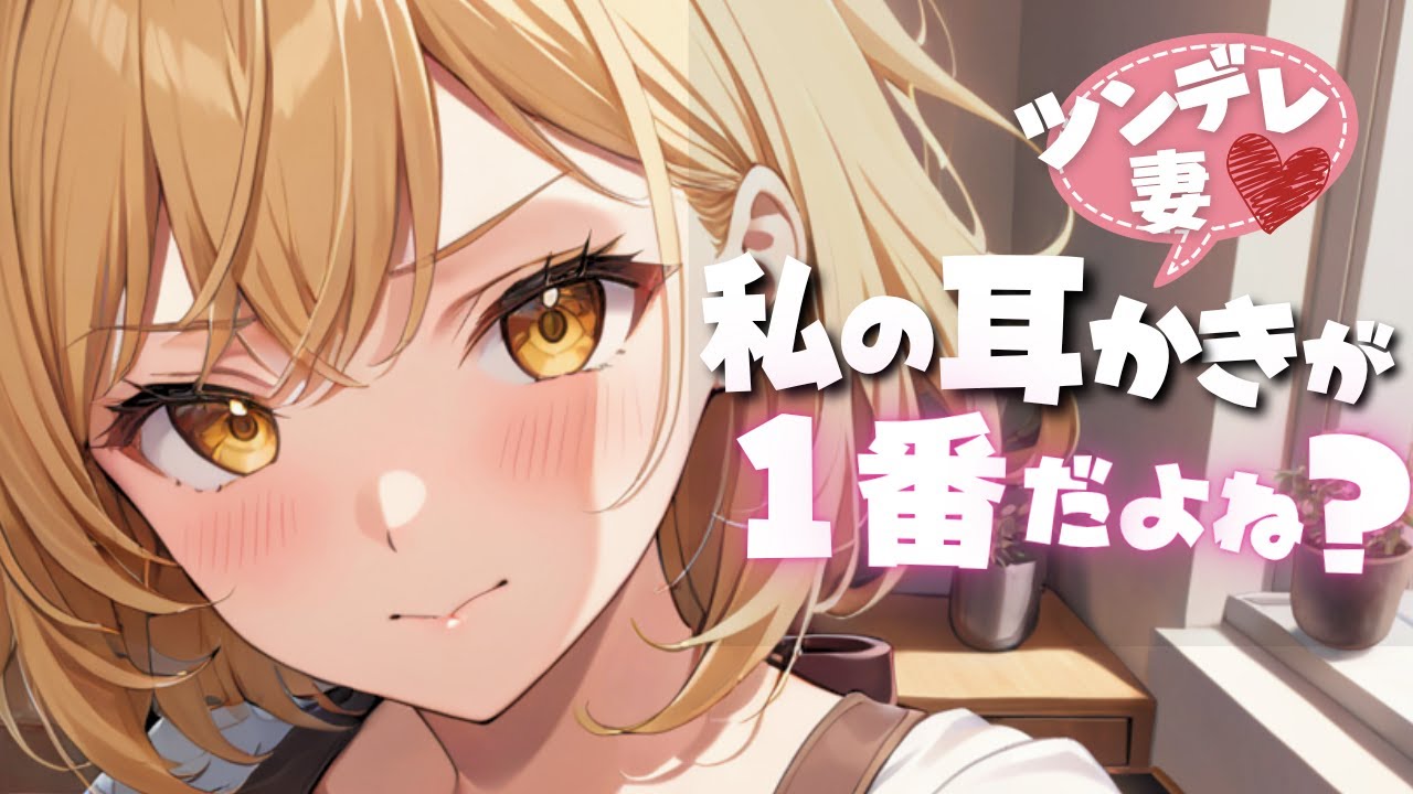 【ASMR】嫉妬したツンデレ妻が“私の耳かきが一番”って言わせにきた夜｜梵天・囁き・オイルマッサージ